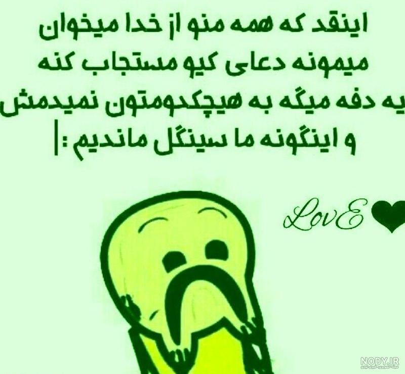 عکس نوشته طنز سینگلی