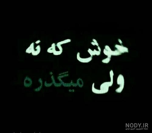 عکس نوشته غمگین