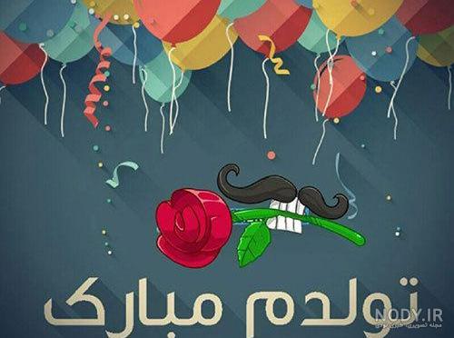 عکس نوشته فانتزی تولدت مبارک همسرم عکس نوشته فانتزی تولدت مبارک همسرم