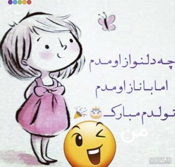 عکس نوشته فانتزی تولدم مبارک عکس نوشته فانتزی تولدم مبارک