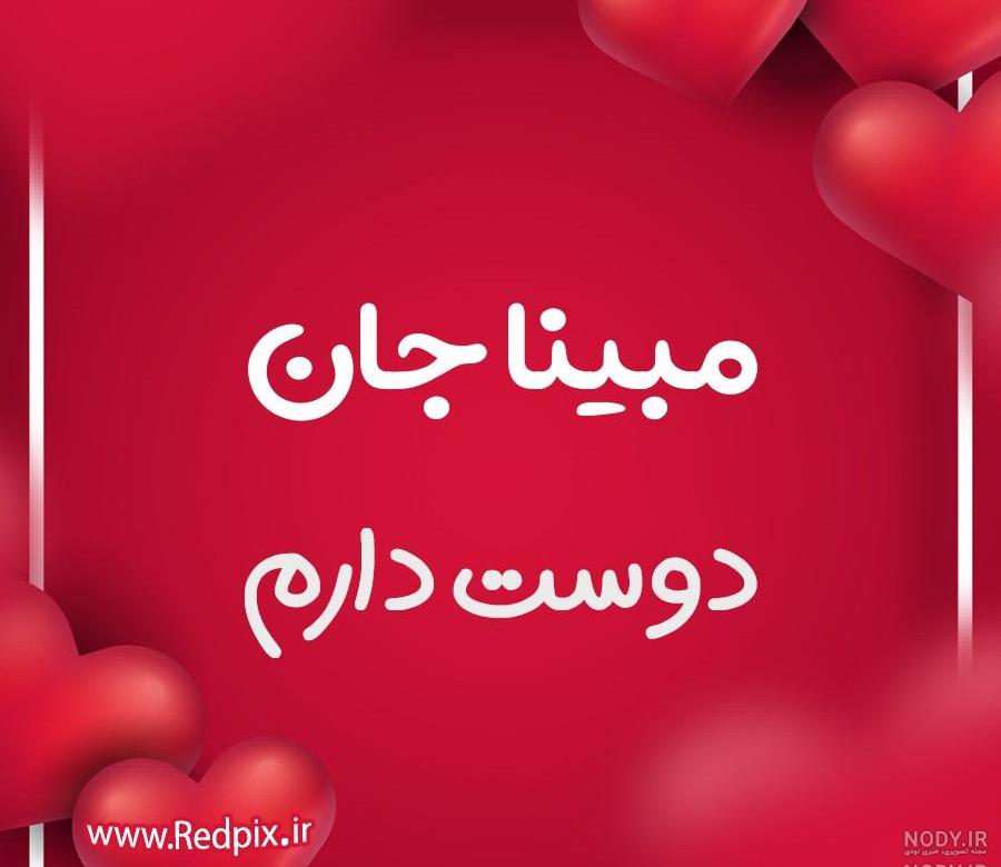عکس نوشته م مثل مبینا عکس نوشته م مثل مبینا