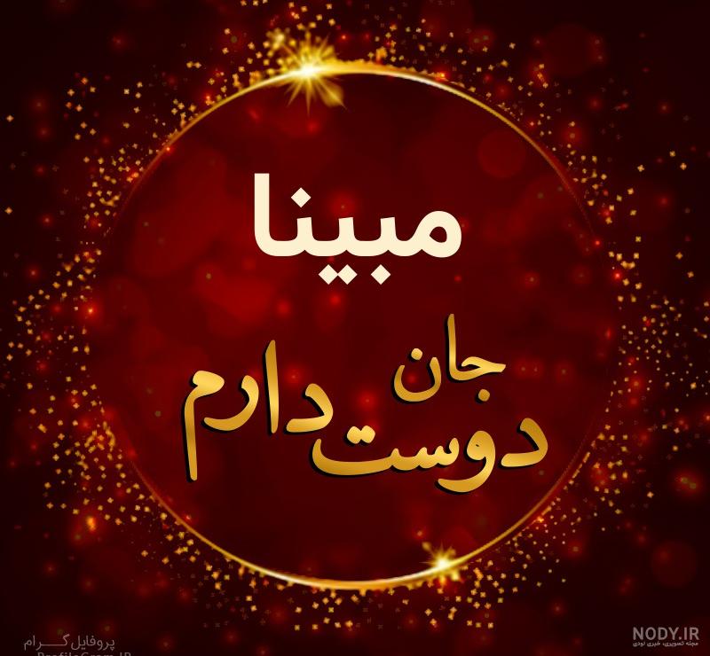 عکس نوشته مبینا دوست دارم عکس نوشته مبینا دوست دارم