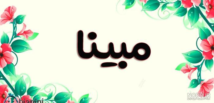 عکس نوشته مبینا عاشقتم عکس نوشته مبینا عاشقتم