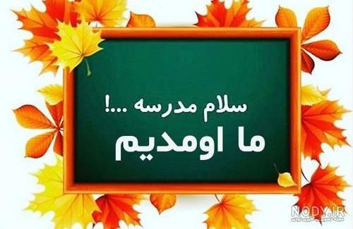 عکس نوشته مدرسه