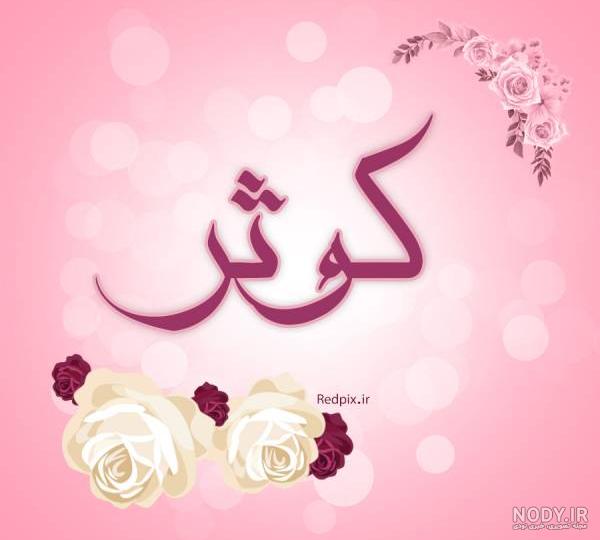 عکس نوشته نام کوثر عکس نوشته نام کوثر