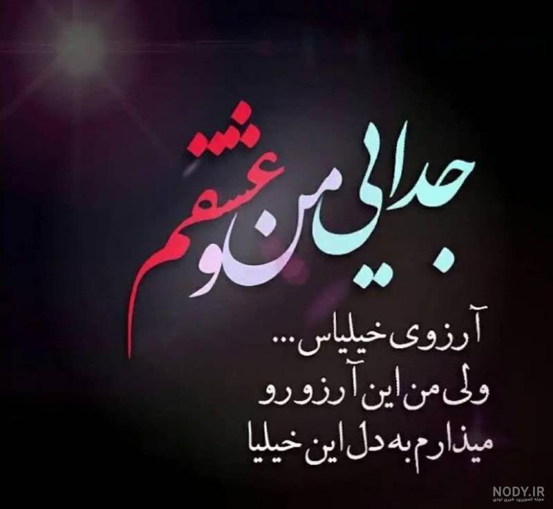 عکس نوشته های جدایی وخیانت