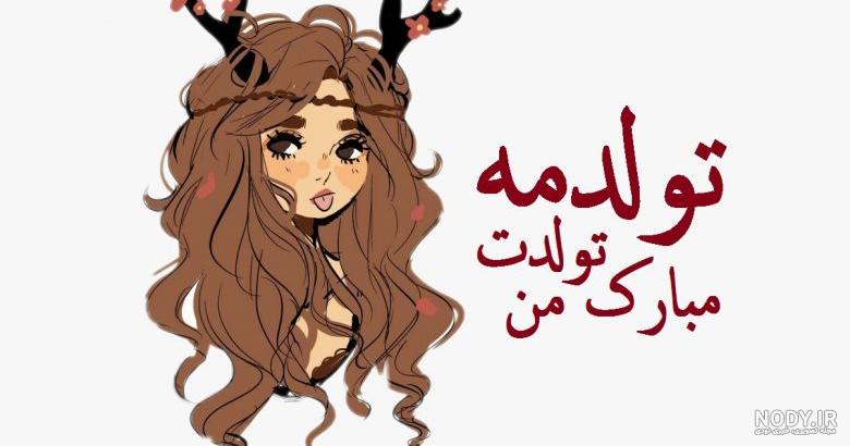 عکس نوشته های فانتزی تولدم مبارک عکس نوشته های فانتزی تولدم مبارک