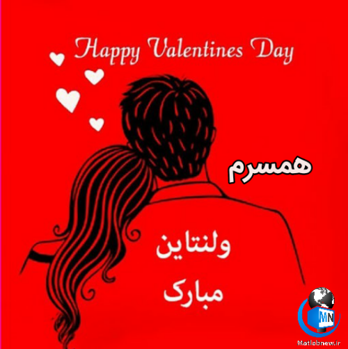 عکس نوشته ولنتاین مبارک همسرم