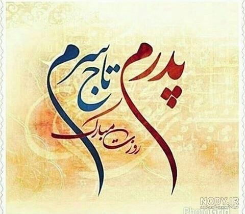 عکس نوشته پدر عکس نوشته پدر