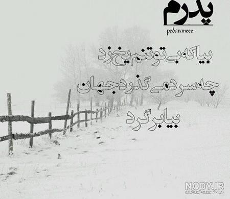 عکس نوشته پدر شوهر عزیزم روحت شاد عکس نوشته پدر شوهر عزیزم روحت شاد