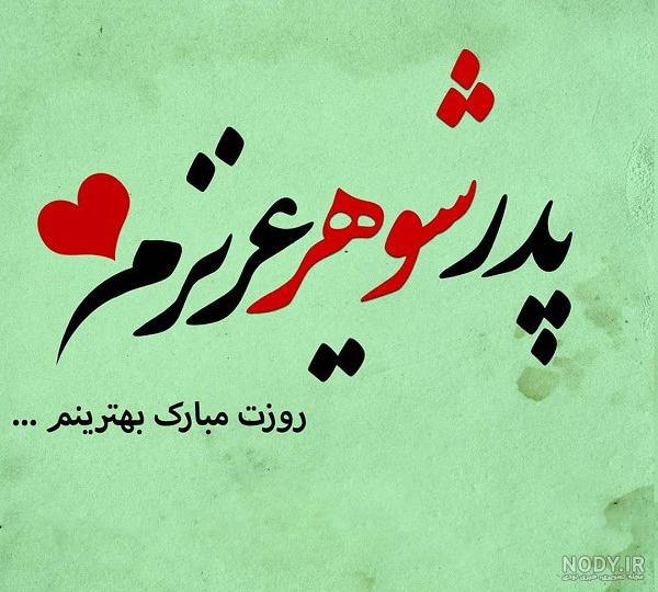 عکس نوشته پدرم تاج سرم عکس نوشته پدرم تاج سرم