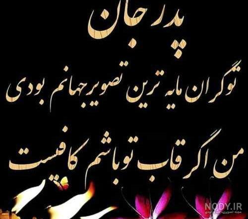 عکس نوشته پدرم رفتی عکس نوشته پدرم رفتی