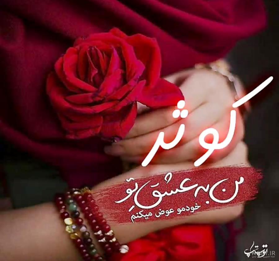 عکس نوشته کوثر دوستت دارم عکس نوشته کوثر دوستت دارم