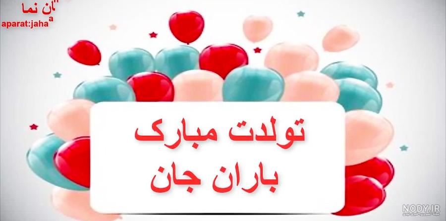 عکس نوشته ی باران جان تولدت مبارک عکس نوشته ی باران جان تولدت مبارک