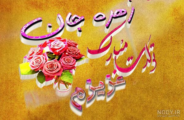 عکس نوشته ی زهرا جان تولدت مبارک عکس نوشته ی زهرا جان تولدت مبارک