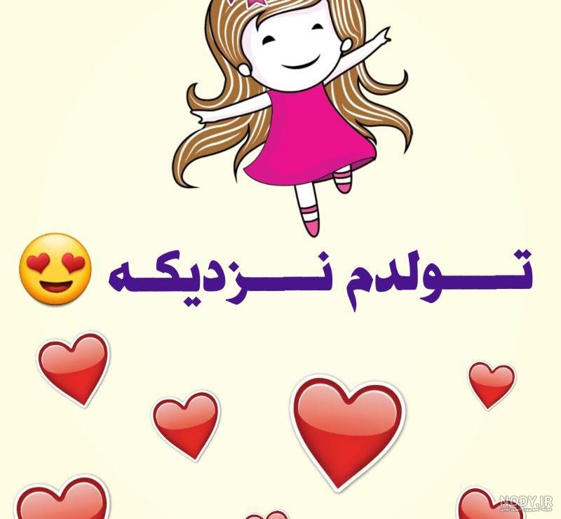 عکس نوشته ی فانتزی تولدم مبارک عکس نوشته ی فانتزی تولدم مبارک