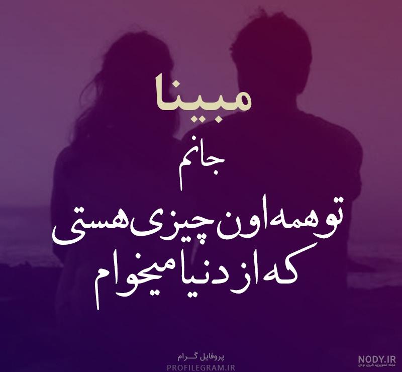 عکس نوشته ی مبینا عکس نوشته ی مبینا