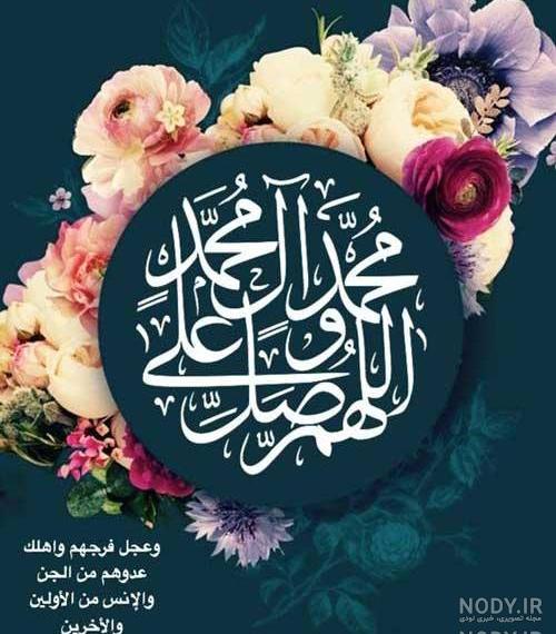 عکس هایی زیبا از صلوات عکس هایی زیبا از صلوات
