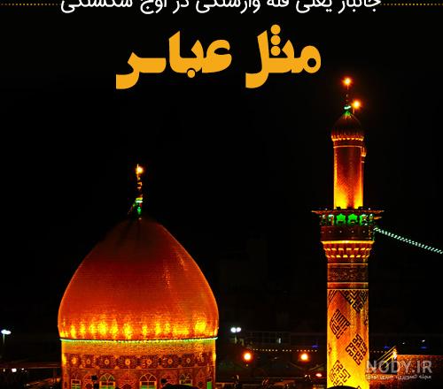 عکس واقعی دست حضرت عباس عکس واقعی دست حضرت عباس
