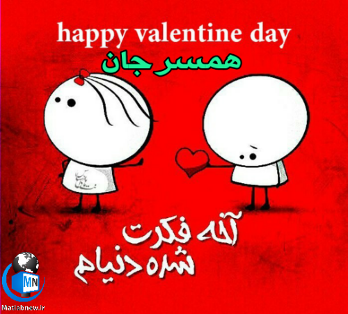 عکس ولنتاین مبارک رفیق