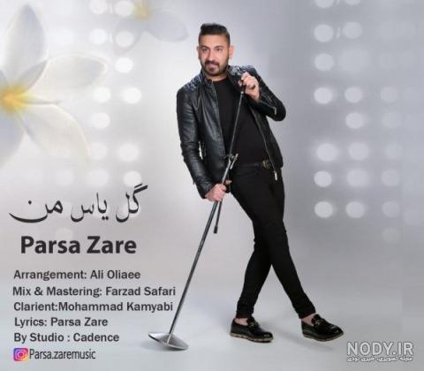 عکس پارسا زارع عکس پارسا زارع