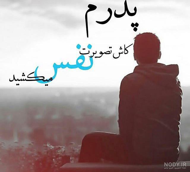 عکس پدر زحمت کش عکس پدر زحمت کش