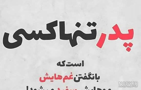 عکس پدر عزیزم روزت مبارک عکس پدر عزیزم روزت مبارک