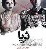 عکس پدر و مادر ثریا اسفندیاری