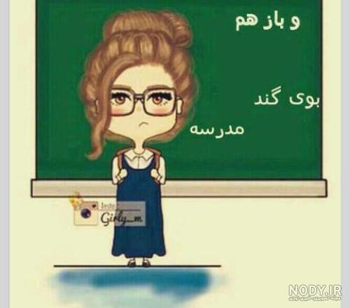 عکس پروفایل برای مدرسه ها