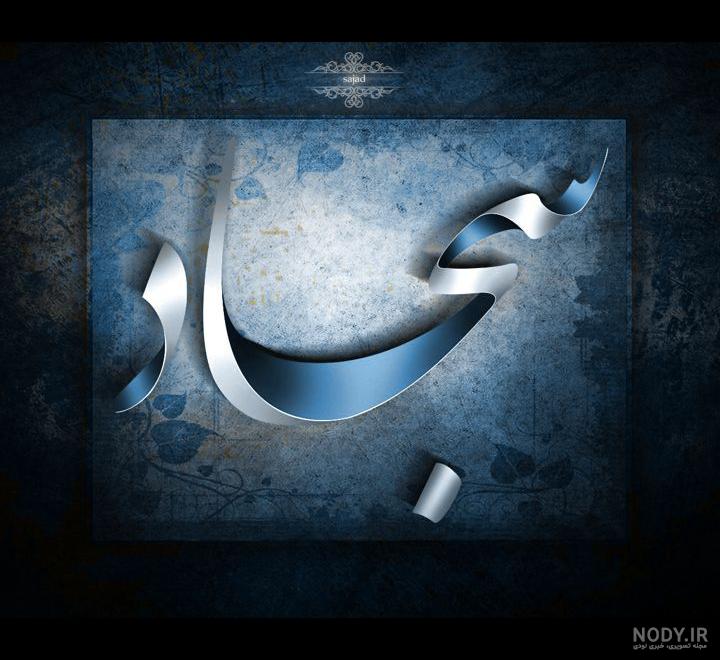 عکس پروفایل سجاد به انگلیسی عکس پروفایل سجاد به انگلیسی