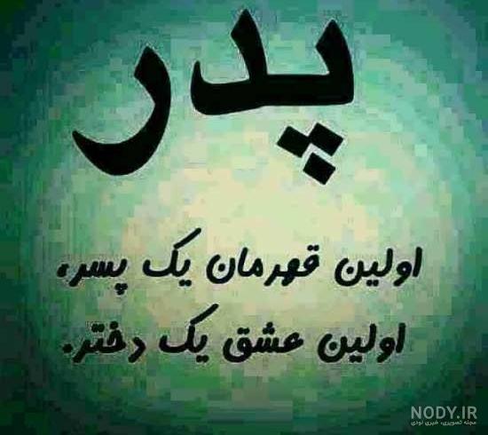 عکس پروفایل پدر دوستت دارم عکس پروفایل پدر دوستت دارم