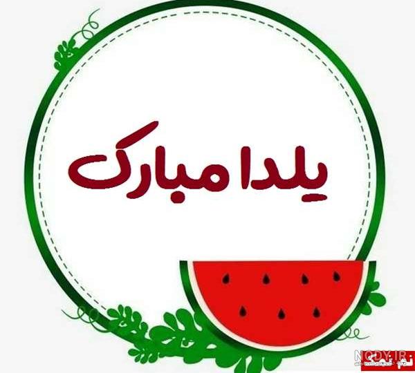 عکس پروفایل یلدا عکس پروفایل یلدا