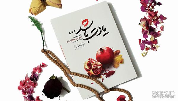 عکس کتاب یادت باشه