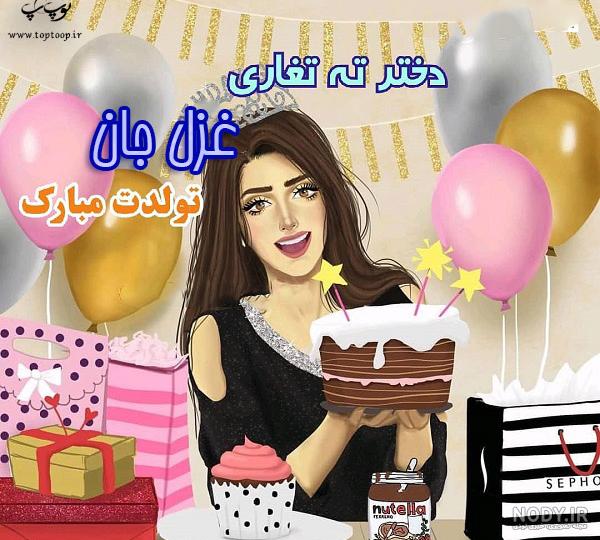 عکس کیک تولد اسم غزل