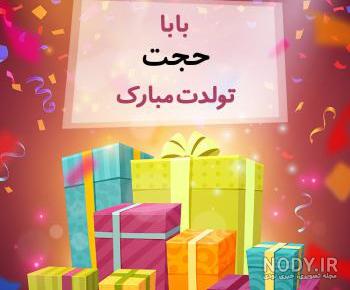 عکس کیک تولد به اسم حجت