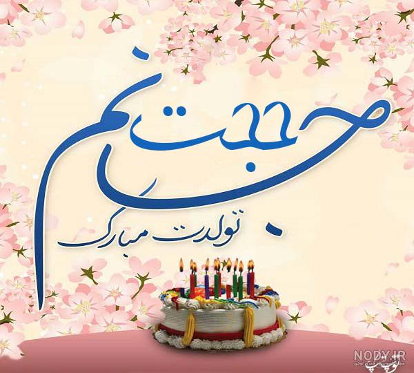 عکس کیک تولد حجت