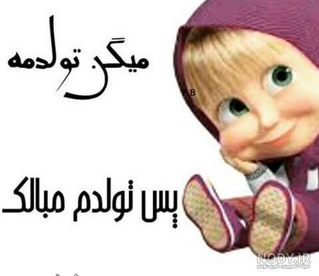 عکس کیک تولدم مبارک عکس کیک تولدم مبارک