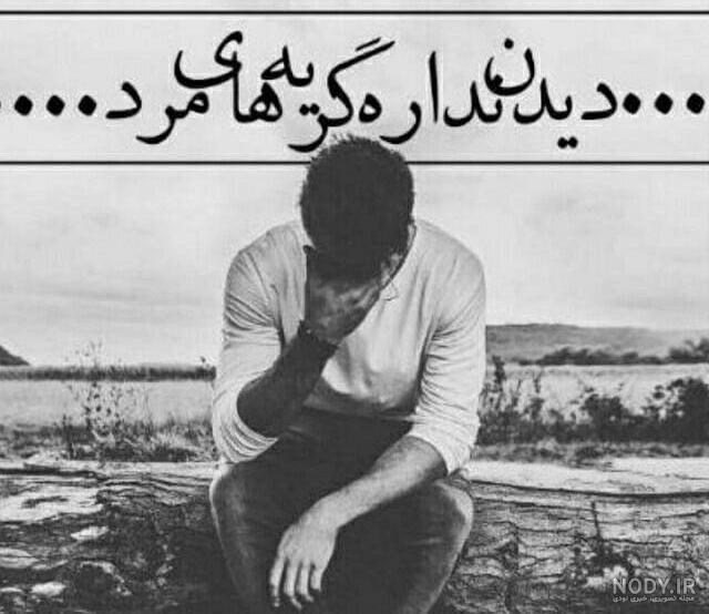 عکس گریه مرد عاشق