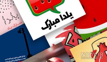 عکس یلدا مبارک عکس یلدا مبارک