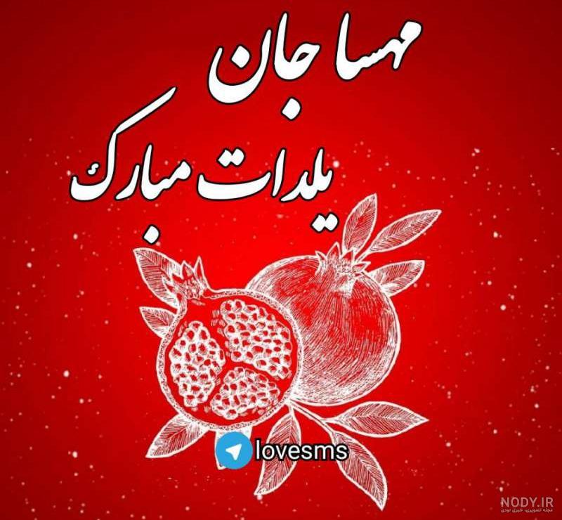 عکس یلدا مبارک مهسا