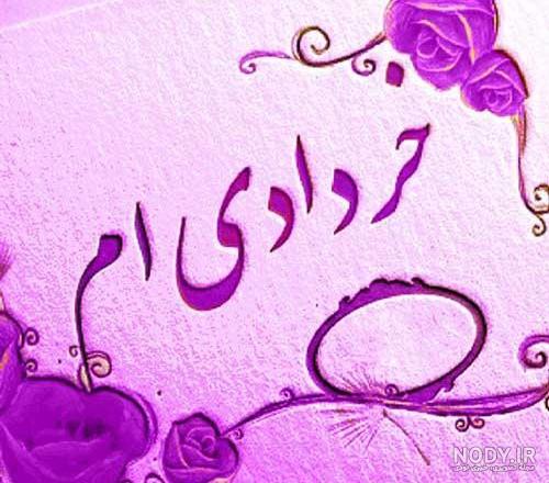 عکسهای تولد ماه خرداد عکسهای تولد ماه خرداد