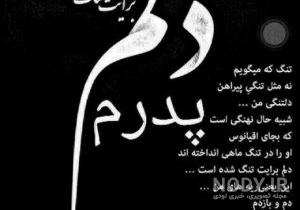 غمگین متن زیبا برای فوت پدر غمگین متن زیبا برای فوت پدر