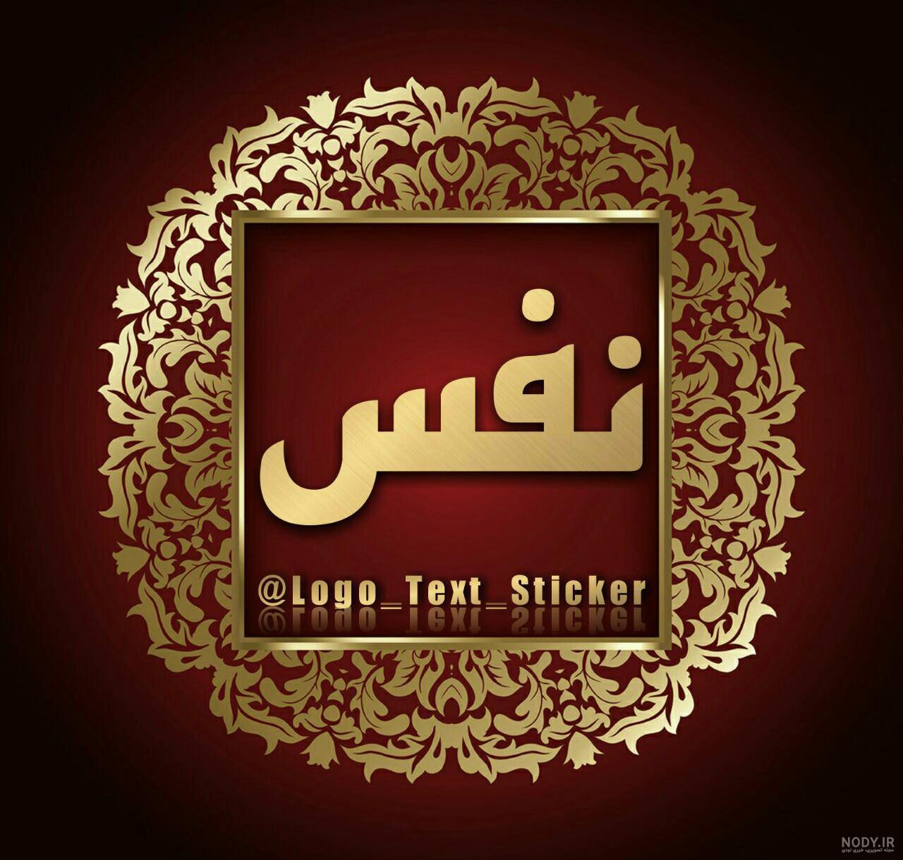 فونت اسم نفس به انگلیسی فونت اسم نفس به انگلیسی