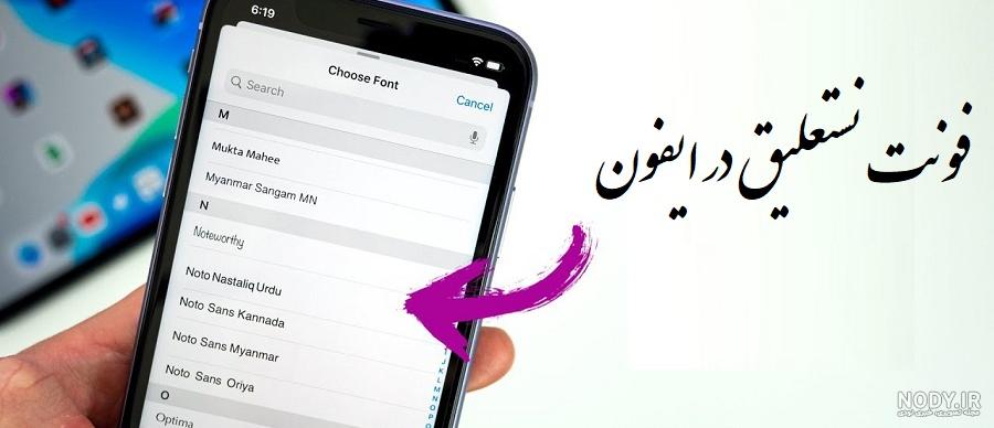 فونت نستعلیق با ایموجی ایفون فونت نستعلیق با ایموجی ایفون