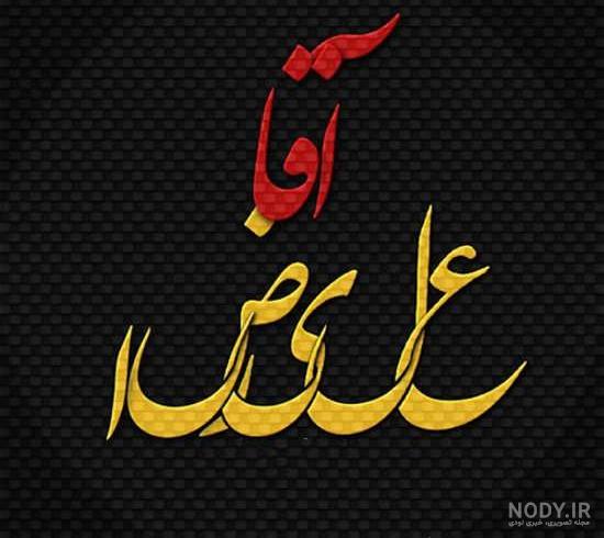 لوگوی اسم علیرضا به انگلیسی