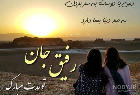 متن تولدت مبارک رفیق من به انگلیسی متن تولدت مبارک رفیق من به انگلیسی