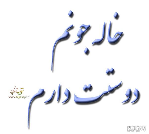 متن خاله قربونت بره