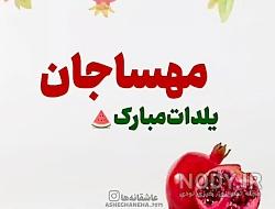 متن در مورد اسم مهسا متن در مورد اسم مهسا