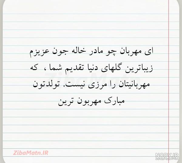 متن در مورد خاله جون دوستت دارم