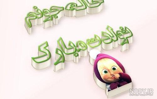 متن در مورد روز خاله